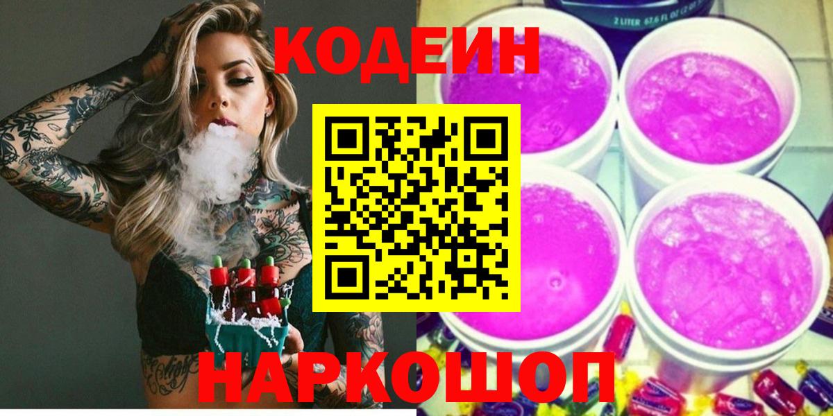 Codein напиток Lean (лин)  Видное  Кодеин Purple Drank 