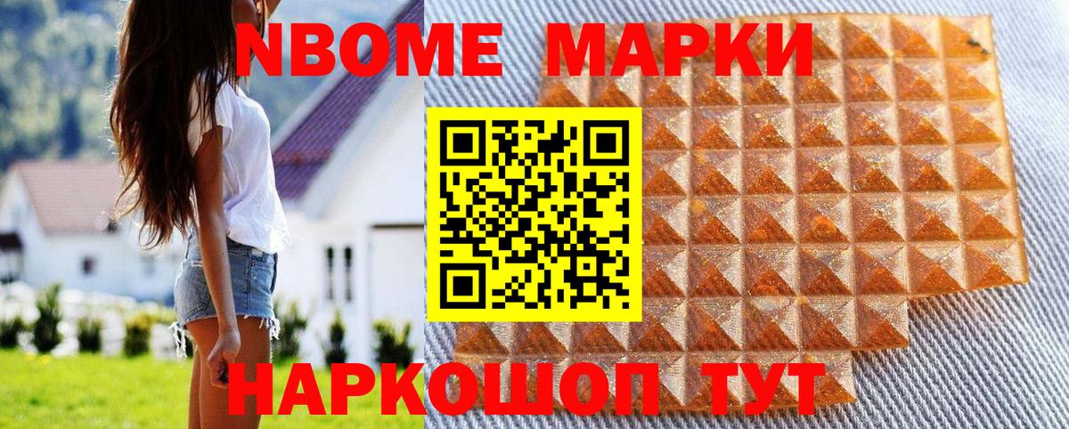 Марки NBOMe 1500мкг Видное